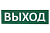 Сменное табло "Выход" зеленый фон для "Топаз" | SQ0349-0215 | TDM