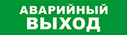 Световой оповещатель охранно-пожарный (табло) SKAT-12 LUX АВАР ВЫХОД | 8550 | Бастион