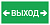 Светильник светодиодный взрывозащищенный PROTON LED Exd-W026 ВЫХОД СТРЕЛКА ВЛЕВО ВПРАВО Б/З | 1389000360 | Световые Технологии