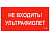 Пиктограмма (Наклейка) ПИУ 0007 Не входить. Ультрафиолет (210х105) для MARS LED | 2501002750 | Световые Технологии