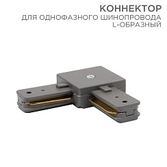 Коннектор для однофазного шинопровода L-образный серый | 612-018 | Rexant