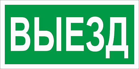 ПЭУ 017 Выезд (260x117) белый oracal URAN STANDARD | 2502005010 | Световые Технологии