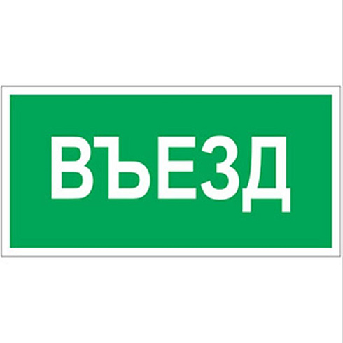 Пиктограмма (Пластина) "Въезд" BL-3015.N03 для POLET | a17847 | Белый свет