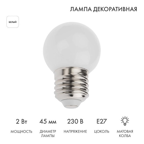Лампа шар e27 5 LED  Ø45мм - белая | 405-115 | NEON-NIGHT