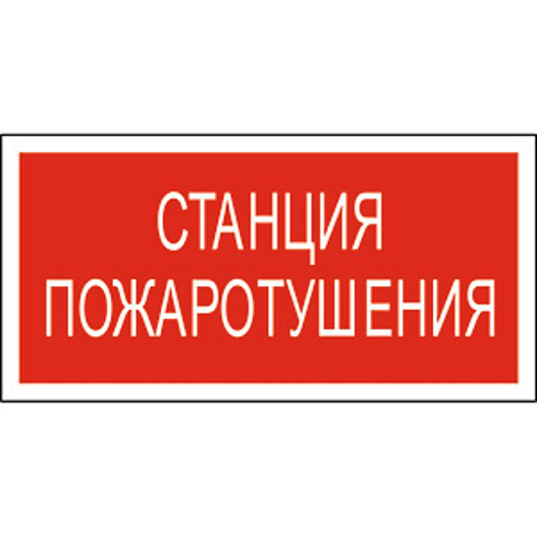 Пиктограмма (Наклейка) Станция пожаротушения PP-36162.F22 для CANRON | a17743 | Белый свет