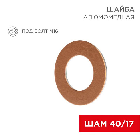 Шайба алюмомедная ШАМ 40/17 (в упак. 100 шт.) | 07-4153 | REXANT