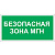 Пиктограмма (Пластина) "Безопасная зона для МГH" BL-3015B.E68 | a18346 | Белый свет