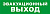 Световой оповещатель охранно-пожарный (табло) SKAT-12 LUX ЭВАКУАЦ ВЫХОД | 8549 | Бастион