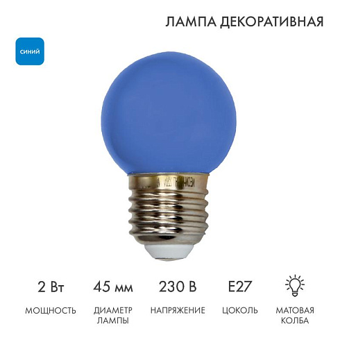 Лампа шар e27 5 LED  Ø45мм - синяя | 405-113 | NEON-NIGHT