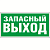 Пиктограмма (Пластина) Запасный выход 350х175 KURS | a12975 | Белый Свет