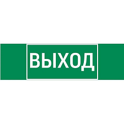 Пиктограмма (Наклейка) "ВЫХОД" 310х90мм для аварийно-эвакуационного светильника Basic IP65 | V5-EM02-60.002.003 | VARTON