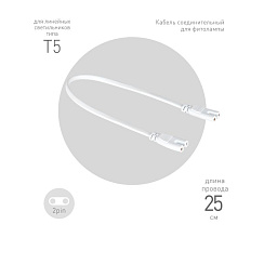 Кабель соединительный для фитолампы  FITO-wire v.1 0.25 м коннекторы IEC C7- IEC C7 | Б0061035 | ЭРА