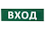 Сменное табло "Вход" зеленый фон для "Топаз" | SQ0349-0216 | TDM