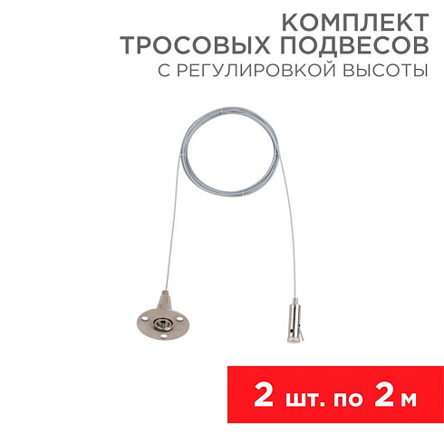 Комплект тросовых подвесов для светильников и шинопровода с регулировкой высоты, 2 м (2 шт.) | 612-022 | Rexant