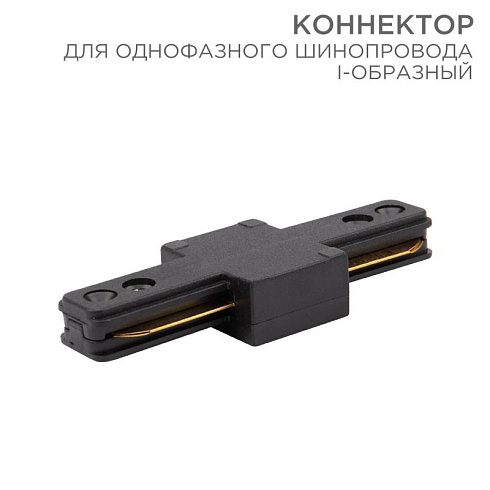 Коннектор для однофазного шинопровода I-образный черный | 612-010 | Rexant