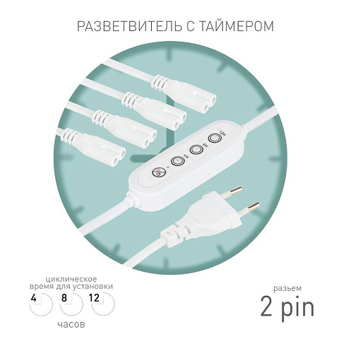 Разветвитель сетевой для линейных светильников  Разветвитель 4х IEC C7 2pin 2m+timer на 4 точки с таймером 4, 8, 12H | Б0066964 | ЭРА
