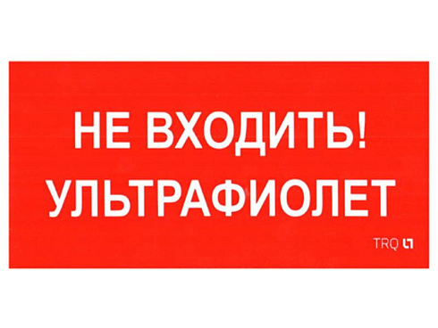 Пиктограмма (Наклейка) ПИУ 0007 Не входить. Ультрафиолет (130х260) для URAN/ANTARES | 2501002800 | Световые Технологии