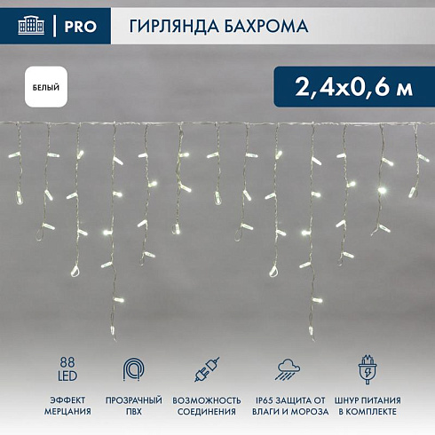 Гирлянда Айсикл (бахрома) светодиодный, 2,4х0,6м, эффект мерцания, прозрачный провод, 220В, диоды БЕЛЫЕ, | 255-045 | NEON-NIGHT