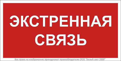 Знак безопасности BL-2010B.F27"Экстренная связь" | a28959 | Белый свет