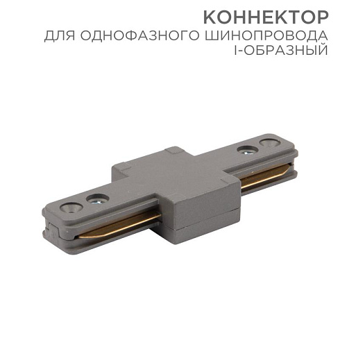 Коннектор для однофазного шинопровода I-образный серый | 612-017 | Rexant