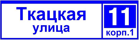 Указатель светодиодный ДБУ 69-50-001 У1 (наименование улицы+номер 1600х450 К10) 50Вт IP65 | 03177 | GALAD