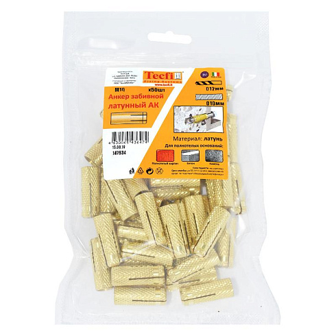 Анкер забивной латунный M10 (50 шт) - пакет | 147634 | Tecfi