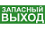 Эвакуационный знак ЭП19 ЗАПАСНЫЙ ВЫХОД 140x280 мм | ЭП19 140280 | TechnoLux