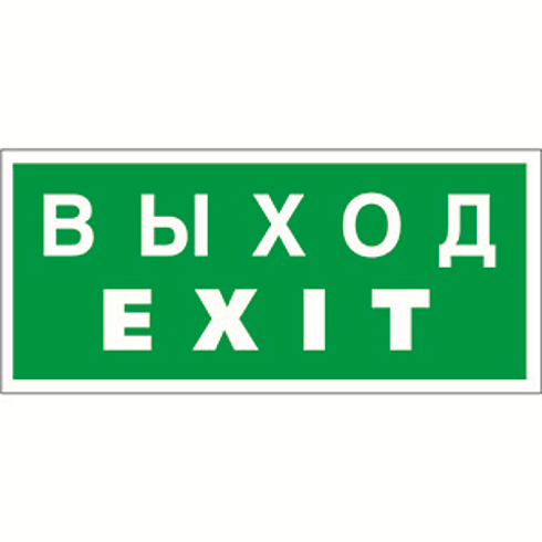 Пиктограмма (Пластина) Выход-EXIT BL-3015В.E24  | а14597 | Белый свет