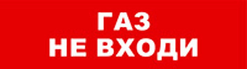 Световой оповещатель охранно-пожарный (табло) SKAT-12 LUX ГАЗ НЕ ВХ | 8559 | Бастион