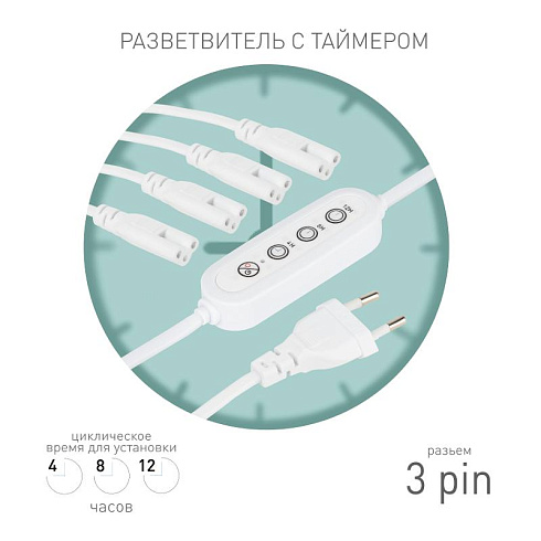 Разветвитель сетевой для линейных светильников  Разветвитель 4х IEC C7 3pin 2m+timer на 4 точки с таймером 4, 8, 12H | Б0066947 | ЭРА