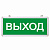 Светильник аварийного освещения "ВЫХОД" светодиодный | 74-0100 | REXANT