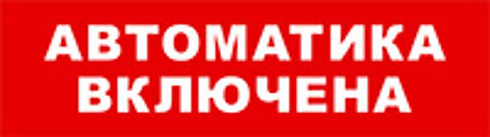 Световой оповещатель охранно-пожарный (табло) SKAT-12 LUX АВТОМАТ ВКЛ | 8560 | Бастион