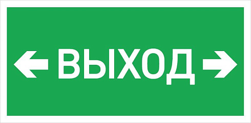 Светильник светодиодный взрывозащищенный PROTON LED Exd-C026 ВЫХОД СТРЕЛКА ВЛЕВО ВПРАВО Б/З | 1389000770 | Световые Технологии