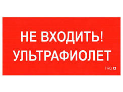 Пиктограмма (Наклейка) ПИУ 0007 Не входить. Ультрафиолет (130х260) для URAN/ANTARES | 2501002800 | Световые Технологии