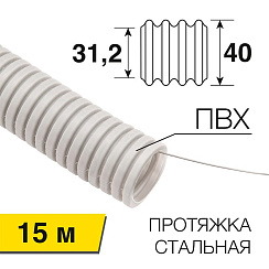 Труба гофрированная из ПВХ с зондом ø 40 мм, бухта 15 м/уп. | 28-0400-2 | Rexant