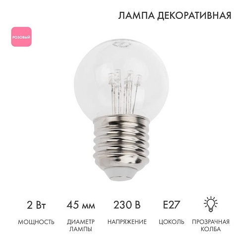 Лампа шар e27 6 LED  Ø45мм - розовая, прозрачная колба, эффект лампы накаливания | 405-127 | NEON-NIGHT