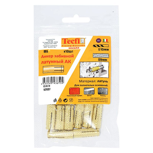 Анкер забивной латунный M8 (10 шт) - пакет | 147637 | Tecfi