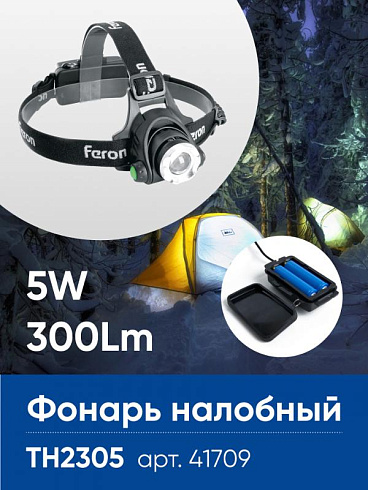 Фонарь налобный светодиодный аккумуляторный 5W, IP44, пластик/алюминий, TH2305 | 41709 | FERON