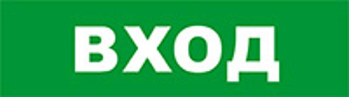 Световой оповещатель охранно-пожарный (табло) SKAT-12 LUX ВХОД | 8552 | Бастион