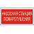Пиктограмма (Пластина) PP-36162.F21 Насосная станция пожаротушения | a17742 | Белый свет