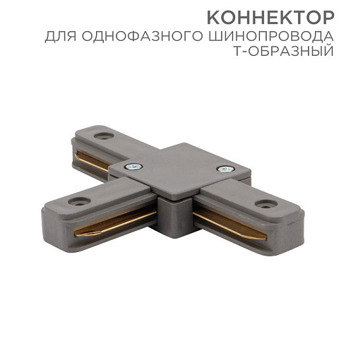 Коннектор для однофазного шинопровода T-образный серый | 612-019 | Rexant