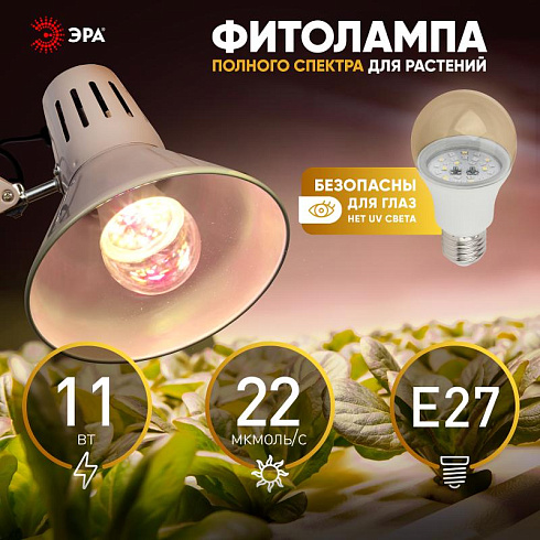 Светильник светодиодный для растений FITO-11W-Ra90-E27 | Б0050603 | ЭРА