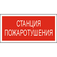 Пиктограмма (Наклейка) Станция пожаротушения PP-36162.F22 для CANRON | a17743 | Белый свет