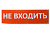 Сменное табло "Не входить" красный фон для "Топаз" | SQ0349-0211 | TDM