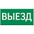 пиктограмма "ВЫЕЗД" 400х200мм для аварийно-эвакуационного светильника Vault | V5-EM03-60.013.001 | VARTON