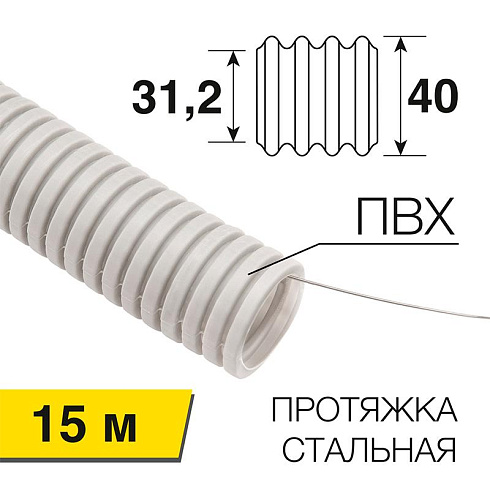 Труба гофрированная из ПВХ с зондом ø 40 мм, бухта 15 м/уп. | 28-0400-2 | Rexant