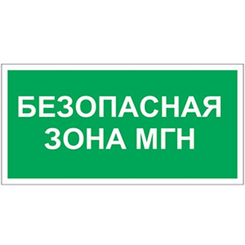 Пиктограмма (Пластина) "Безопасная зона для МГH" BL-3015B.E68 | a18346 | Белый свет