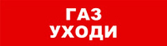Световой оповещатель охранно-пожарный (табло) SKAT-12 ГАЗ УХОДИ | 8526 | Бастион