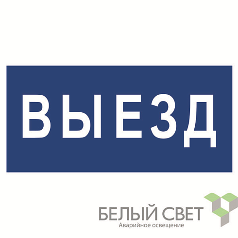 Знак безопасности BL-3015B.N11"Выезд" | a21258 | Белый свет