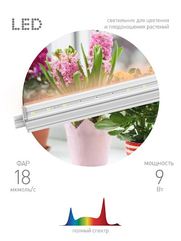 Светильник светодиодный для растений полного спектра FITO-9W-T5-Ra90 (25) | Б0049311 | ЭРА